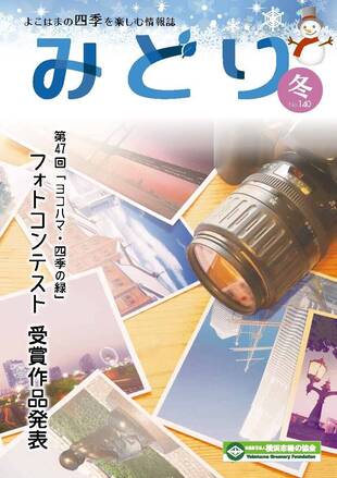 季刊誌みどり冬号No.140の写真