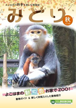 季刊誌みどり秋号No.142の写真