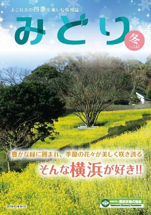 季刊誌みどり冬号No.143の写真