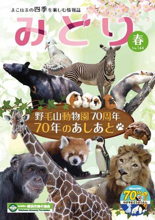 季刊誌みどり春号No.144の写真