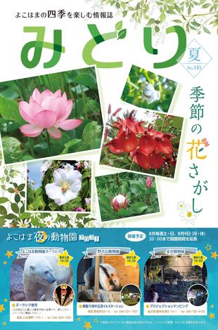 季刊誌みどり夏号No.145の写真