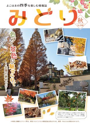 季刊誌みどり秋号No.146の写真