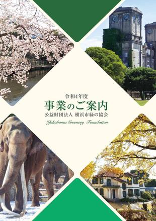 令和4年度事業のご案内の写真
