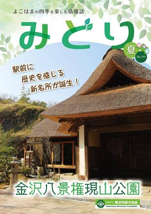 季刊誌みどり夏号No.149の写真