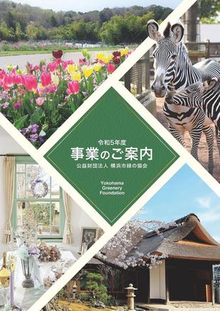 令和5年度事業のご案内の写真