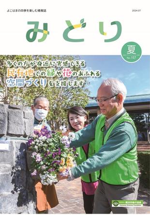 季刊誌みどり夏号No.157の写真