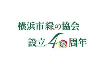 横浜市緑の協会設立40周年記念シンポジウムの動画を公開いたしました