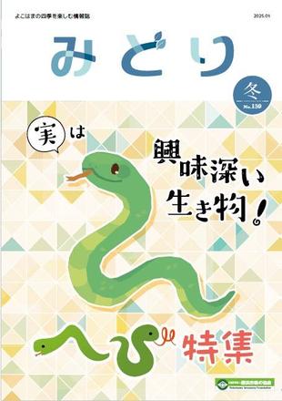 季刊誌みどり冬号No.159の写真