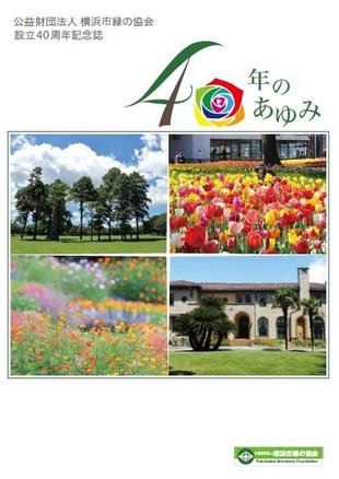 横浜市緑の協会設立40周年記念誌「40年のあゆみ」の写真