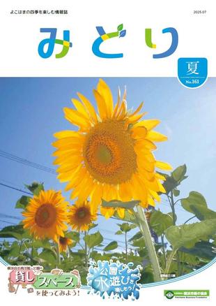  季刊誌みどり夏号No.161の写真