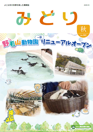 季刊誌みどり秋号No.162の写真