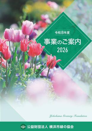 令和8年度事業のご案内の写真