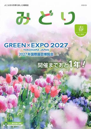 季刊誌みどり春号No.164の写真