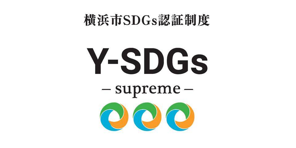 横浜Y-SDGs認証制度_認証マークsupreme_HP掲載用.jpg