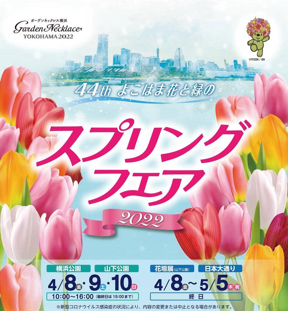 第44回 よこはま花と緑のスプリングフェア 22 開催 お知らせ 緑化推進公式サイト 公益財団法人 横浜市緑の協会