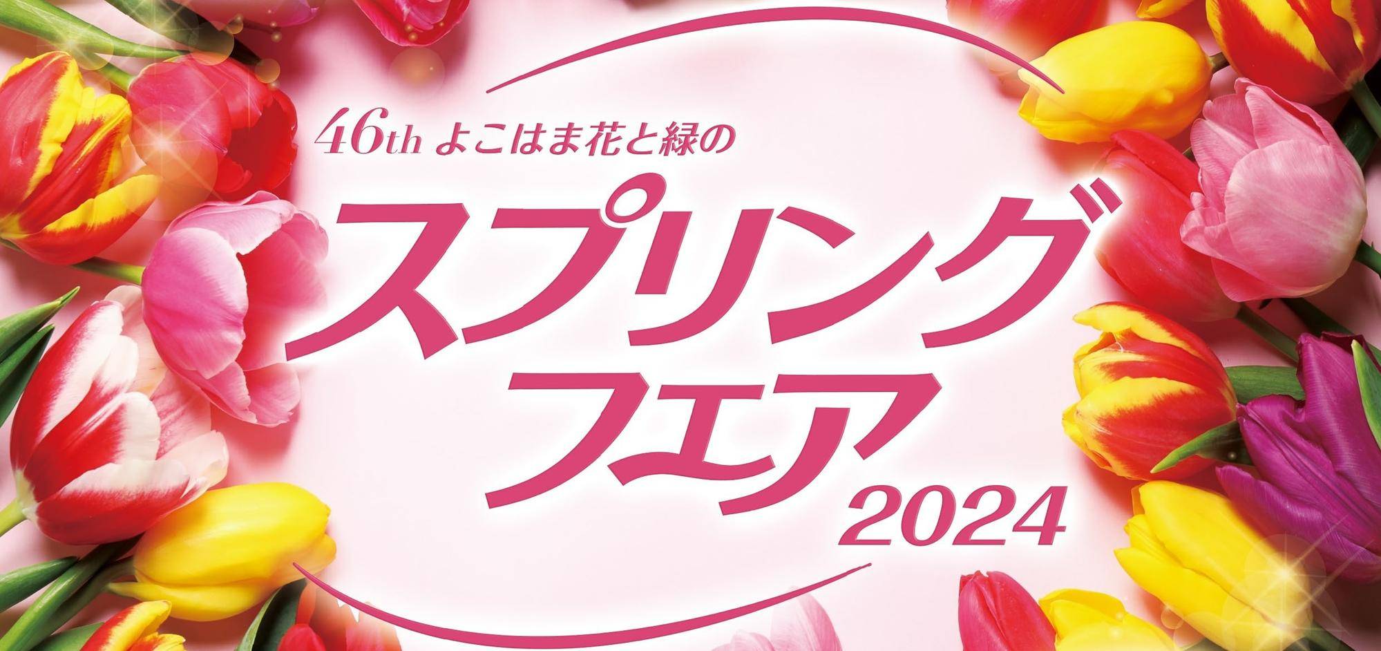 第46回よこはま花と緑のスプリングフェア2024の写真