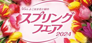  （イベントは終了しました）第46回よこはま花と緑のスプリングフェア2024