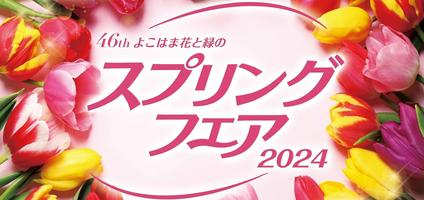  （イベントは終了しました）第46回よこはま花と緑のスプリングフェア2024