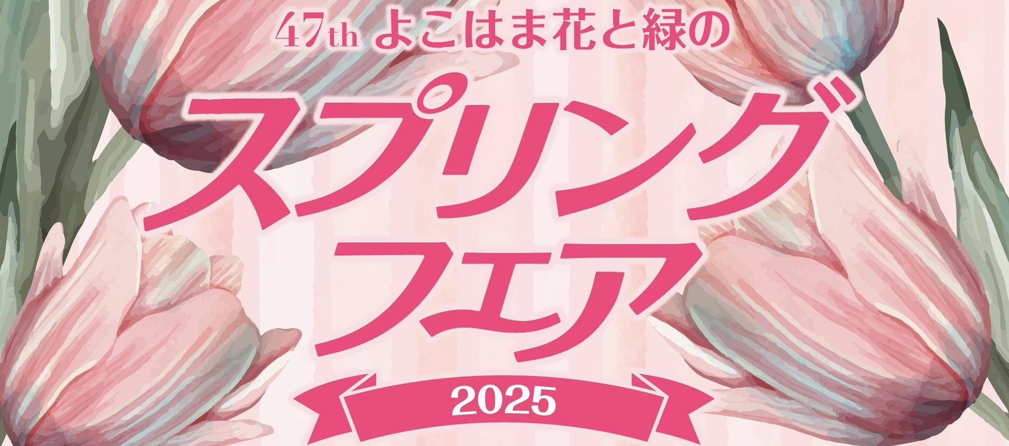 第47回よこはま花と緑のスプリングフェア2025の写真