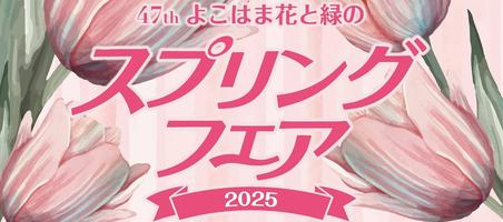 第47回よこはま花と緑のスプリングフェア2025