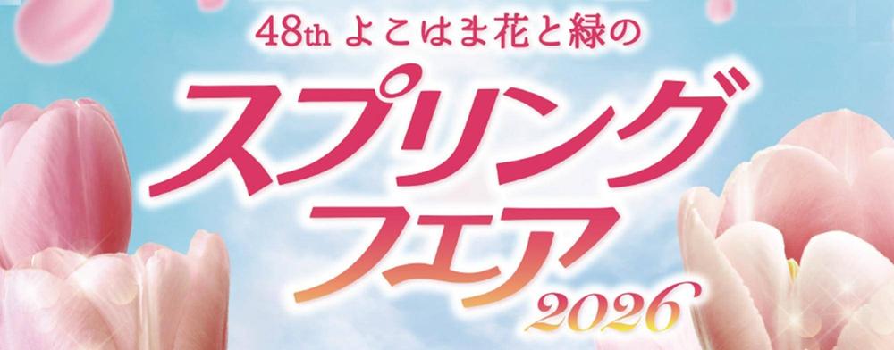 第48回よこはま花と緑のスプリングフェア2026の写真