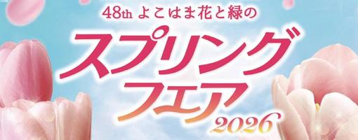 第48回よこはま花と緑のスプリングフェア2026