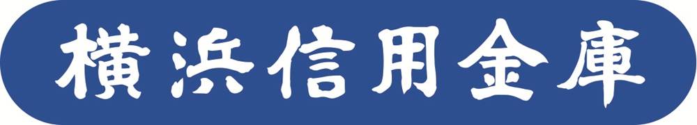 横浜信用金庫.jpg
