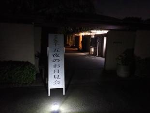 十五夜お月見会の開催について