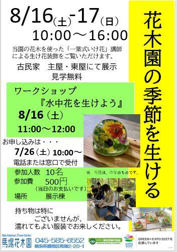 花木園の季節を生ける「一葉式いけ花の装飾展示」及びワークショップ「水中花を生けよう」日程変更についての写真