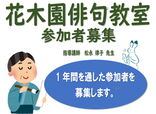 俳句教室参加者募集