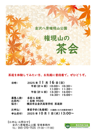 権現山の茶会（協力：横浜市立金沢高校）