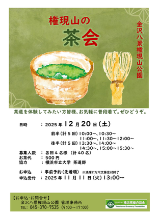 権現山の茶会（協力：横浜市立大学）