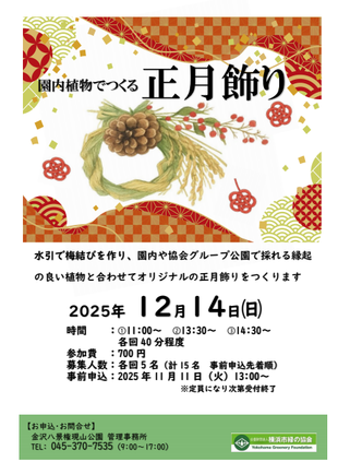 園内植物で作る正月飾り