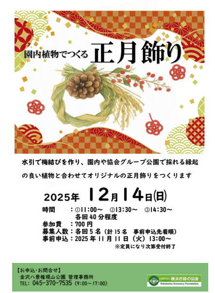 園内植物で作る正月飾りの写真