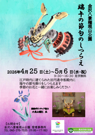 端午の節句のしつらえ