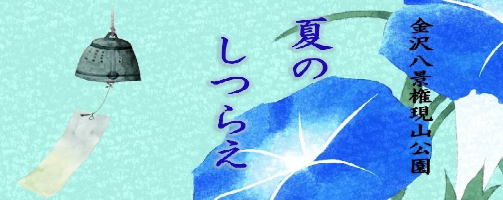夏のしつらえの写真