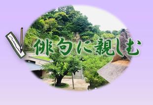 俳句に親しむ