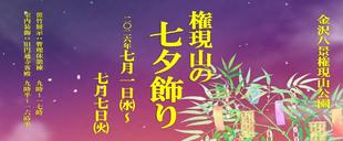 権現山の七夕飾り