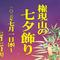 権現山の七夕飾りの画像