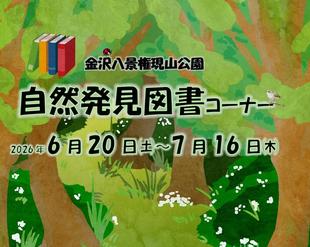 自然発見図書コーナー