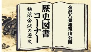 歴史図書コーナー