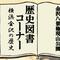 歴史図書コーナーの画像
