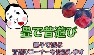 畳で昔遊び