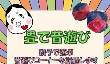 畳で昔遊びの画像