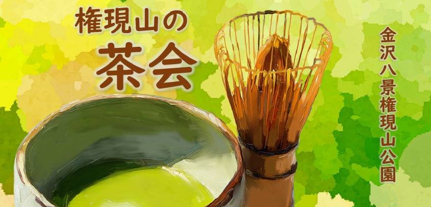 権現山の茶会の写真