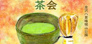 権現山の茶会