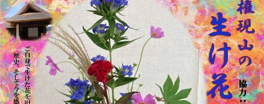 権現山の生け花教室の写真