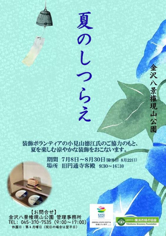 夏のしつらえ.jpg