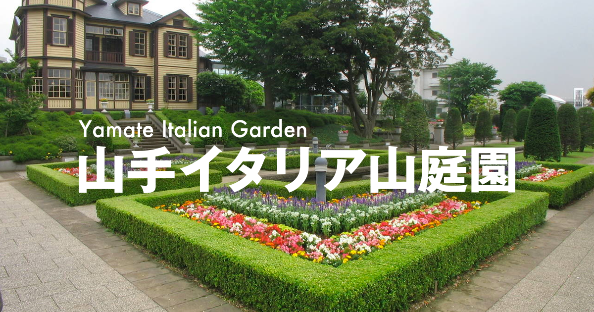 山手イタリア山庭園公式サイト 公益財団法人 横浜市緑の協会