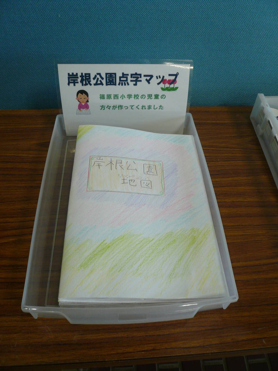 「岸根公園点字マップ」配布のご案内の写真